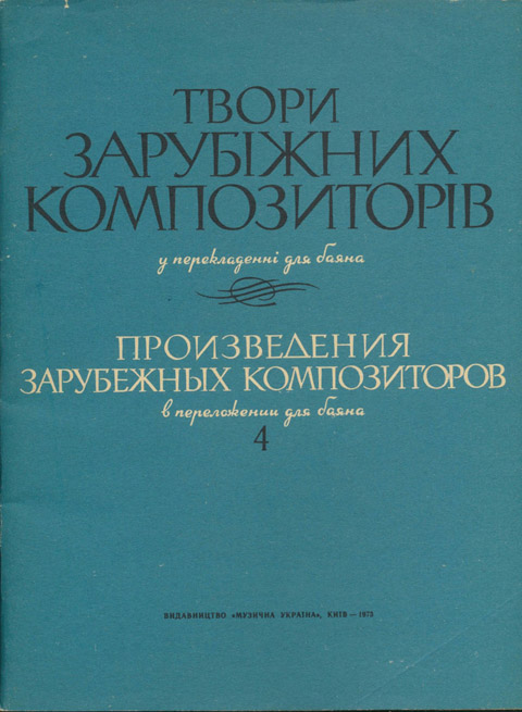 Произведения зарубежных композиторов Выпуск 4